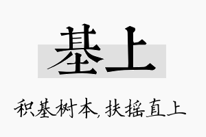 基上名字的寓意及含义