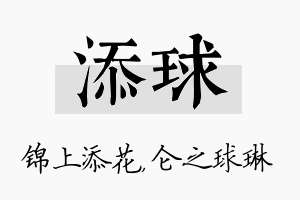 添球名字的寓意及含义