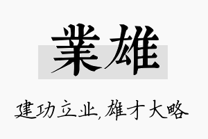 业雄名字的寓意及含义