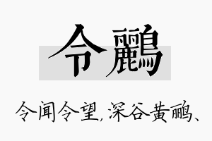 令鹂名字的寓意及含义