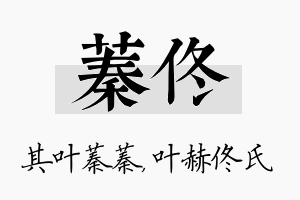 蓁佟名字的寓意及含义