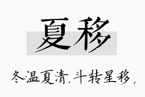 夏移名字的寓意及含义