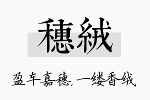 穗绒名字的寓意及含义