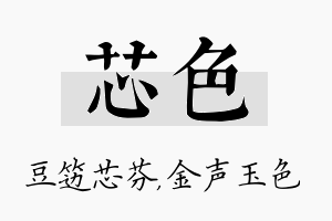 芯色名字的寓意及含义