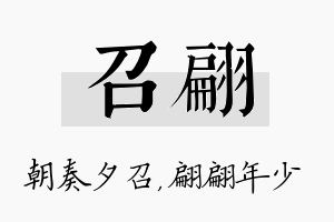 召翩名字的寓意及含义