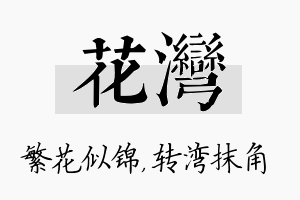 花湾名字的寓意及含义