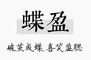 蝶盈名字的寓意及含义