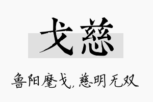 戈慈名字的寓意及含义