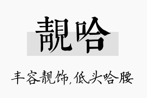 靓哈名字的寓意及含义