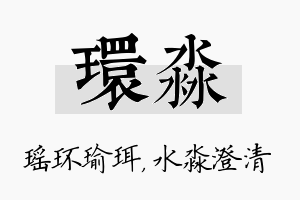 环淼名字的寓意及含义