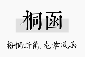 桐函名字的寓意及含义