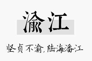 渝江名字的寓意及含义