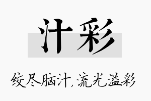 汁彩名字的寓意及含义