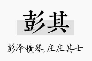 彭其名字的寓意及含义