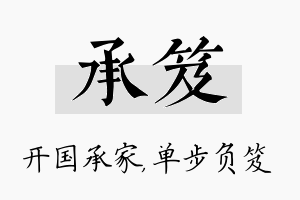 承笈名字的寓意及含义