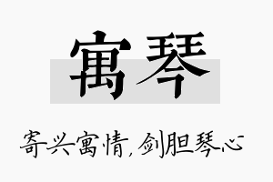 寓琴名字的寓意及含义