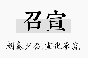 召宣名字的寓意及含义