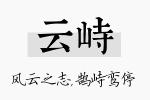 云峙名字的寓意及含义