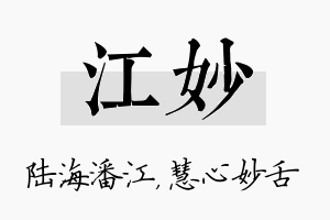 江妙名字的寓意及含义