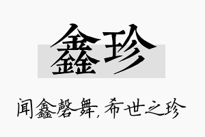 鑫珍名字的寓意及含义