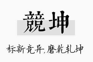 竞坤名字的寓意及含义