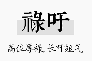 禄吁名字的寓意及含义