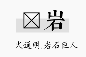 焌岩名字的寓意及含义