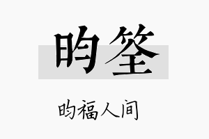 昀筌名字的寓意及含义