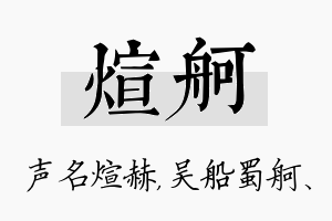 煊舸名字的寓意及含义