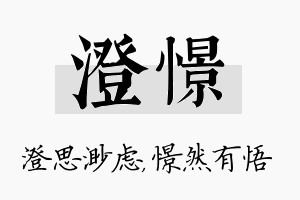 澄憬名字的寓意及含义