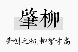 肇柳名字的寓意及含义