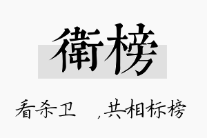 卫榜名字的寓意及含义