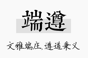 端遵名字的寓意及含义