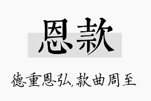 恩款名字的寓意及含义