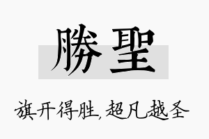 胜圣名字的寓意及含义