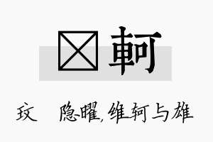 玟轲名字的寓意及含义