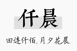 仟晨名字的寓意及含义