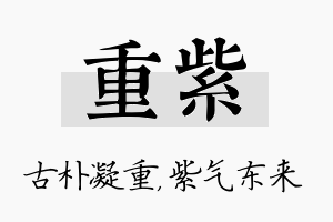 重紫名字的寓意及含义