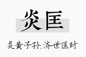 炎匡名字的寓意及含义