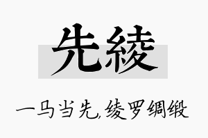 先绫名字的寓意及含义