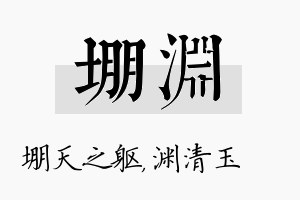 堋渊名字的寓意及含义