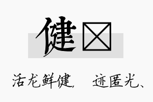 健弢名字的寓意及含义