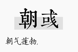 朝彧名字的寓意及含义