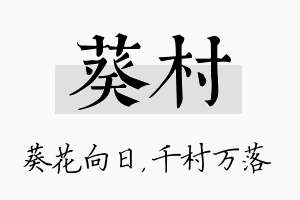 葵村名字的寓意及含义