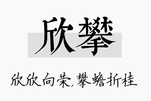 欣攀名字的寓意及含义