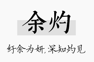 余灼名字的寓意及含义