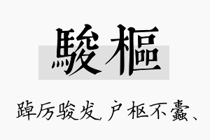 骏枢名字的寓意及含义