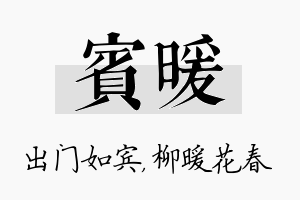 宾暖名字的寓意及含义