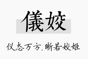 仪姣名字的寓意及含义