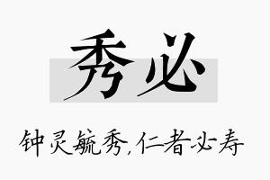 秀必名字的寓意及含义